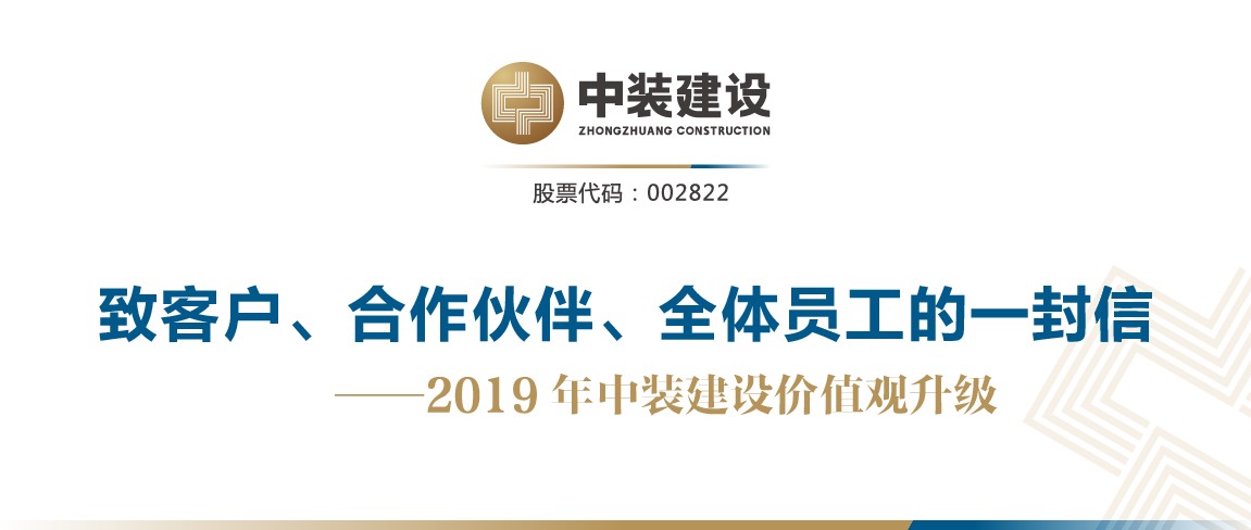 致客戶、合作伙伴、全體員工的一封信——2019年中裝建設(shè)價(jià)值觀升級(jí)