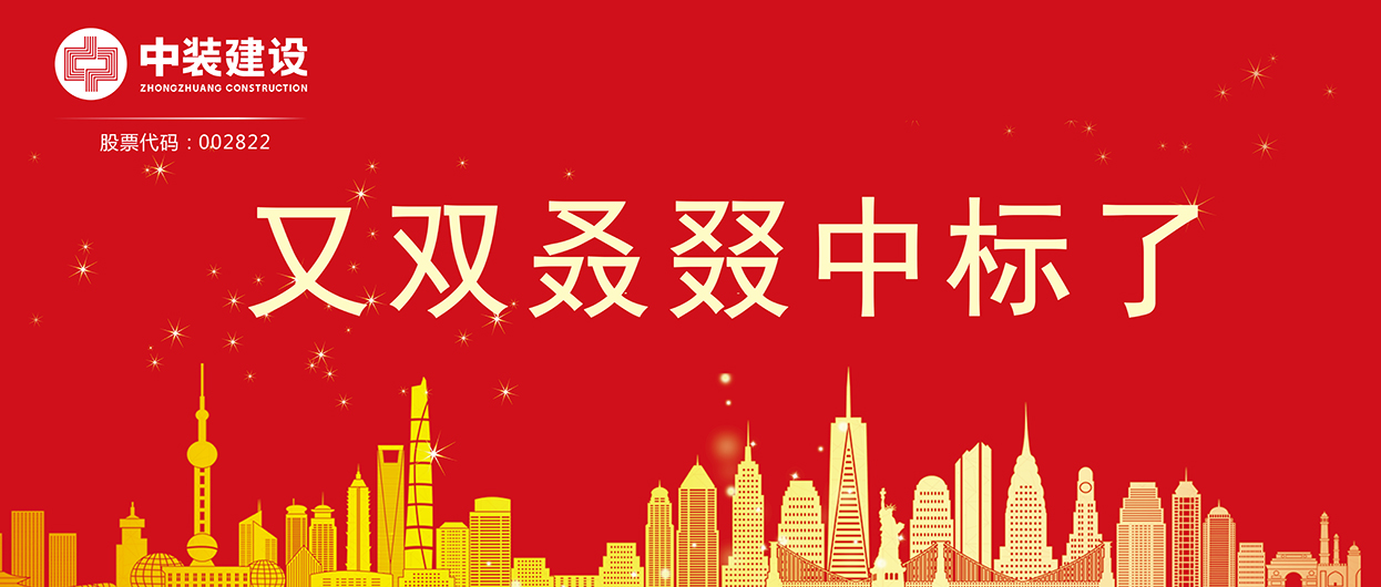 中裝建設(shè)：連續(xù)中標(biāo)多項(xiàng)重大工程項(xiàng)目，中標(biāo)總額超5億元！