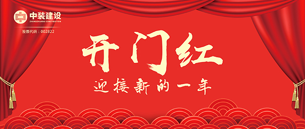 4.67億元！中裝建設(shè)交出2021年第一份重大工程項目中標(biāo)成績單