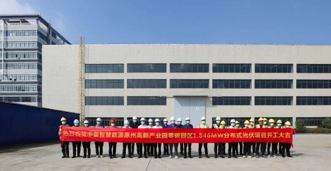中裝智慧能源惠州高新產(chǎn)業(yè)園零碳園區(qū)分布式光伏項(xiàng)目舉行開(kāi)工儀式