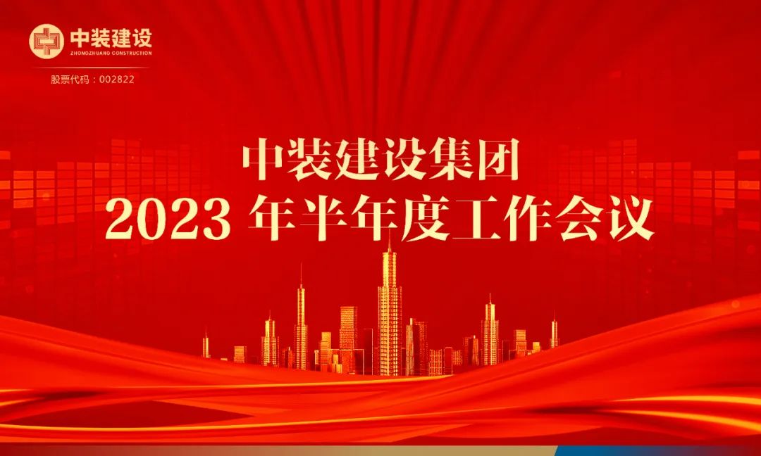 攻堅(jiān)克難，砥礪前行 | 中裝建設(shè)召開(kāi)2023年半年度工作會(huì)議
